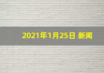 2021年1月25日 新闻